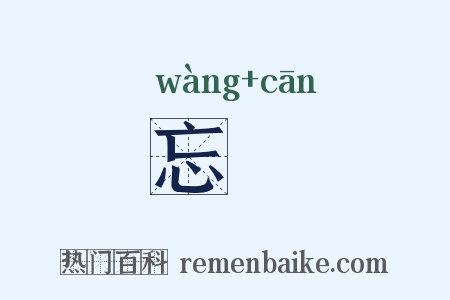 忘飡是什么意思的图片